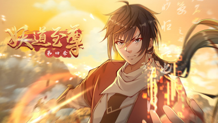 妖道至尊4封面图