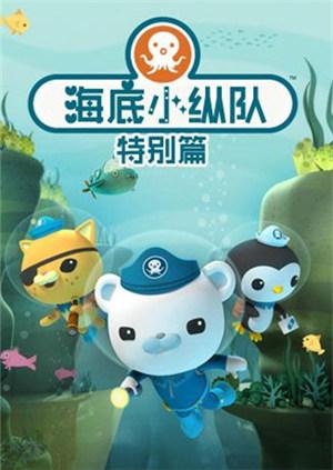 海底小纵队特别版封面图