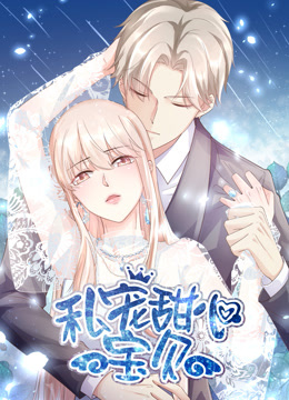 私宠甜心宝贝竖版动态漫画画封面图