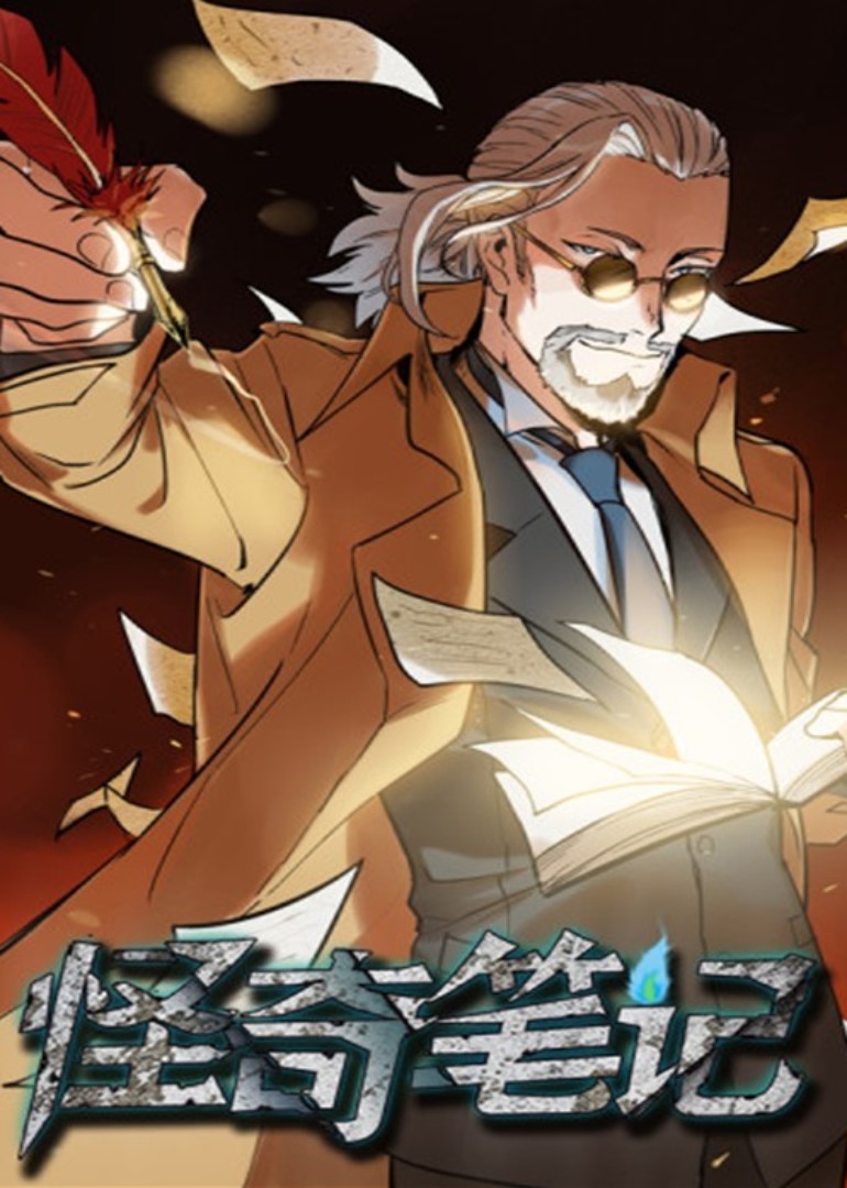 怪奇笔记动态漫画画封面图