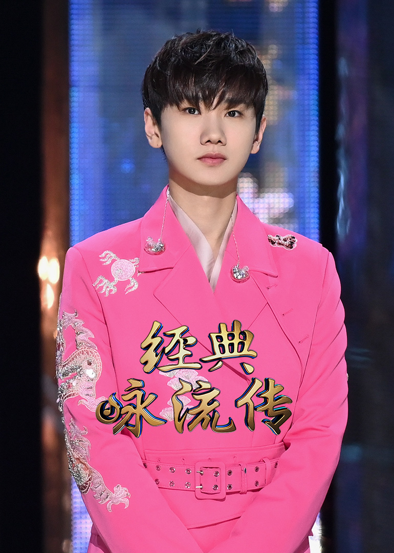 经典咏流传3封面图