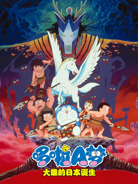 哆啦A梦大雄与日本诞生封面图