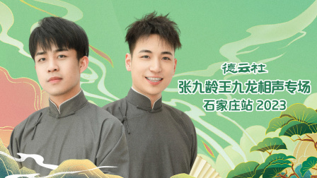 德云社张九龄王九龙相声专场石家庄站封面图