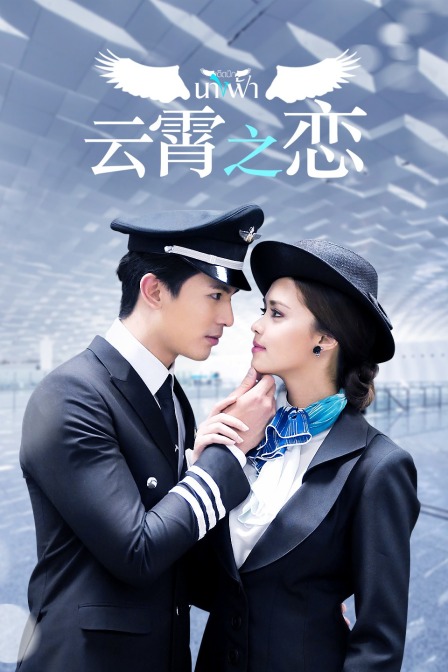 云霄之恋TV版封面图
