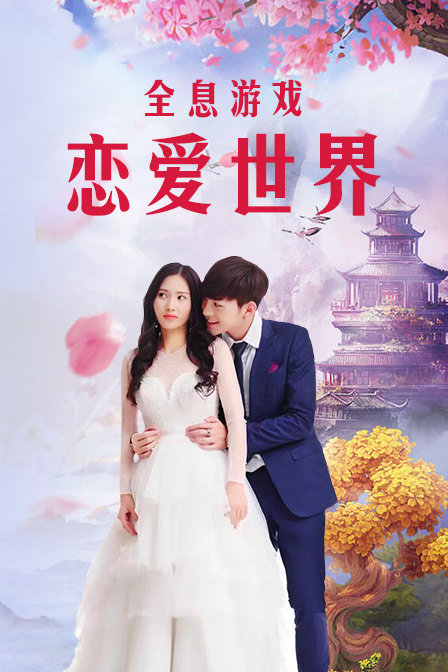 全息游戏:恋爱世界封面图