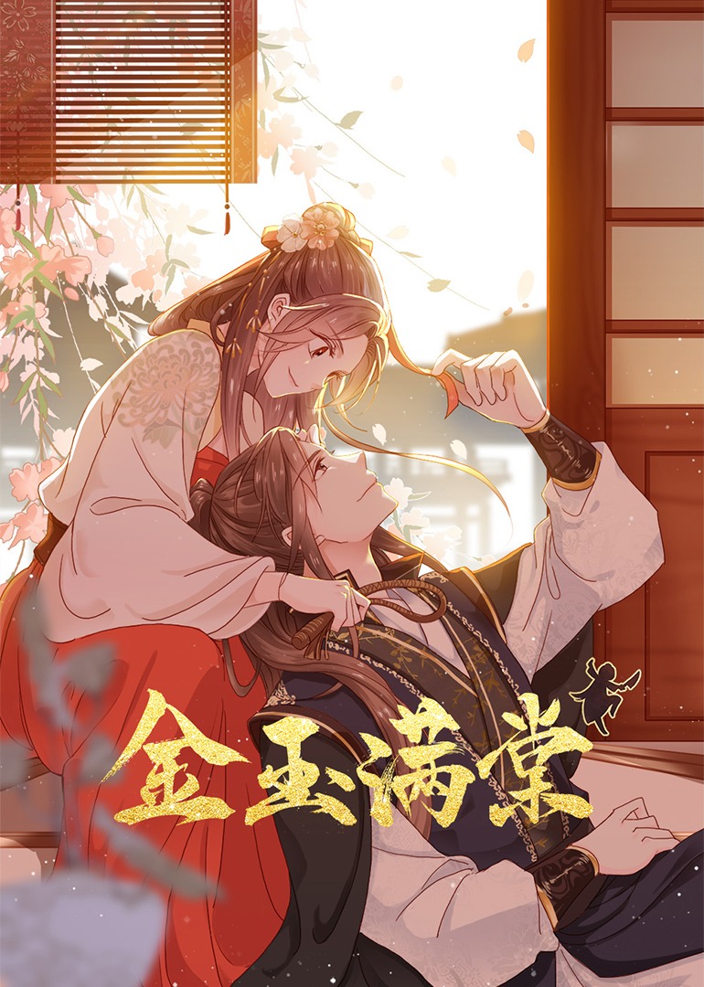 金玉满棠动态漫画画封面图