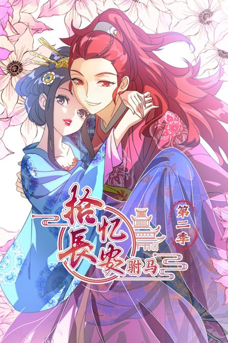 拾忆长安驸马2