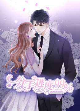 分手进度99%动态漫画画封面图
