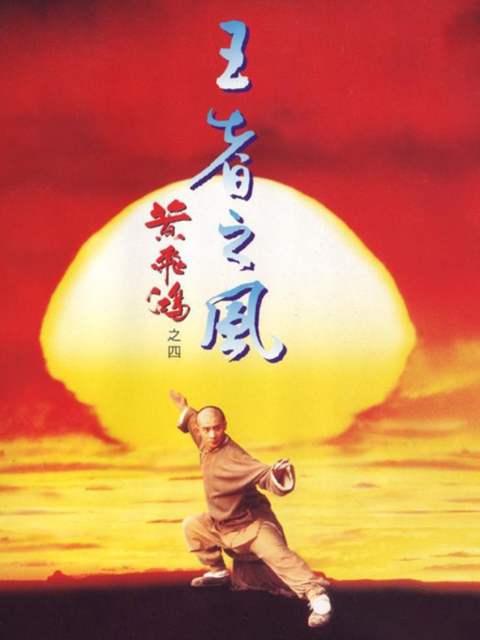 黄飞鸿之四:王者之风