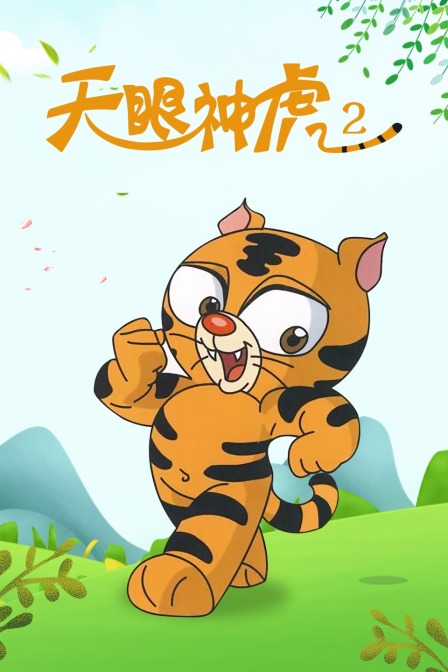 天眼神虎2封面图