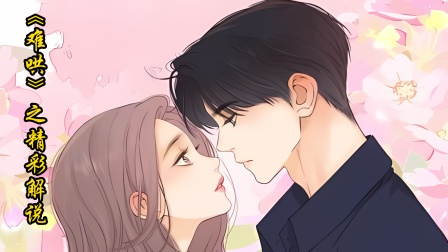 难哄之精彩解说封面图