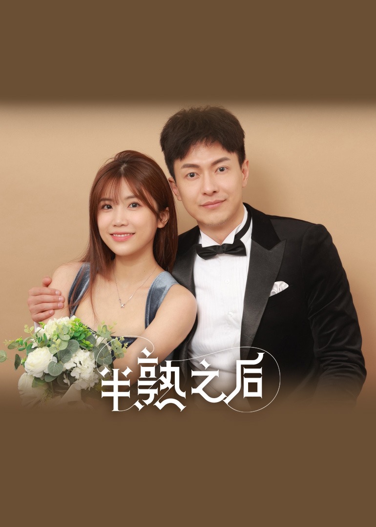 半熟之后情侣篇封面图
