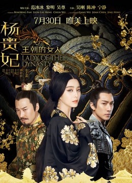 王朝的女人杨贵妃封面图
