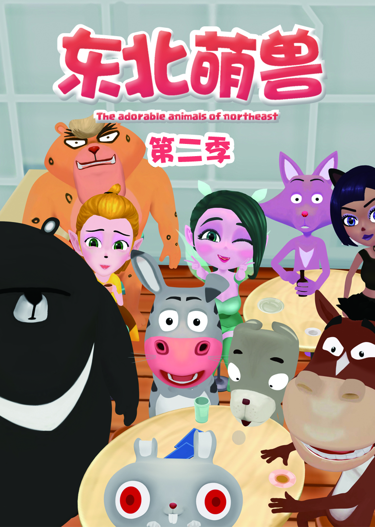 东北萌兽2封面图