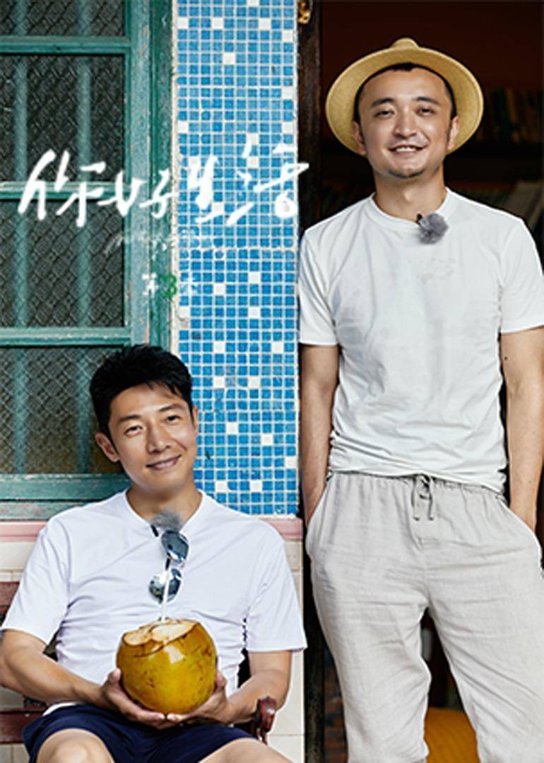 你好生活3封面图