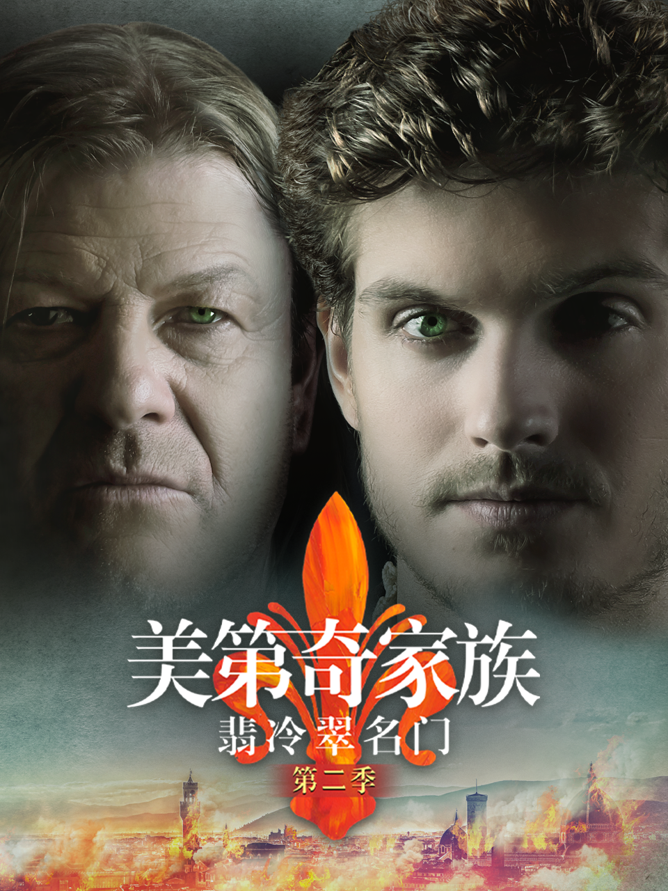 美第奇家族:翡冷翠名门2