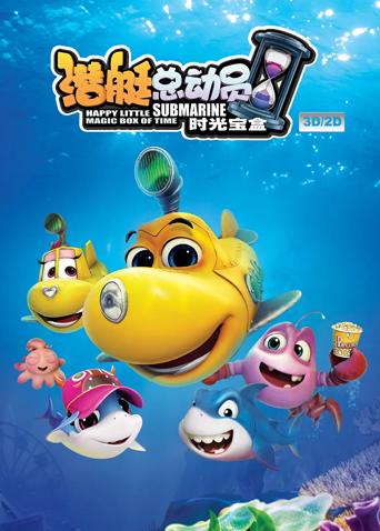 潜艇总动员5:时光宝盒封面图