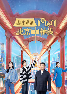 登场了北京中轴线封面图