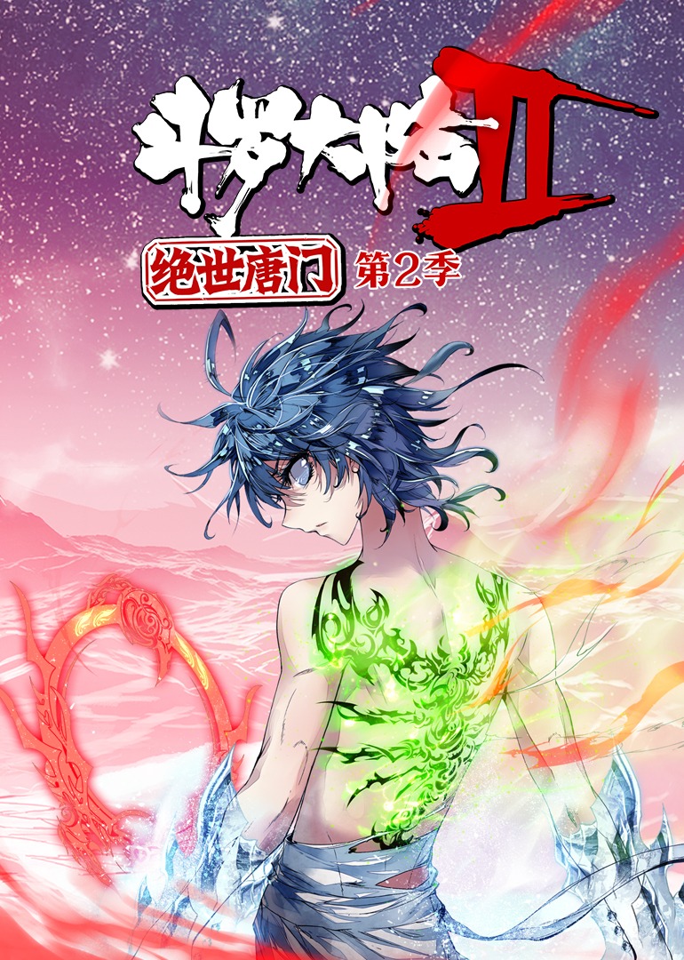 斗罗大陆2绝世唐门2动态漫画画封面图