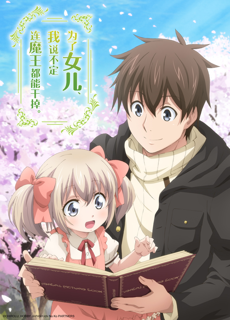 为了女儿我说不定连魔王都能干掉封面图