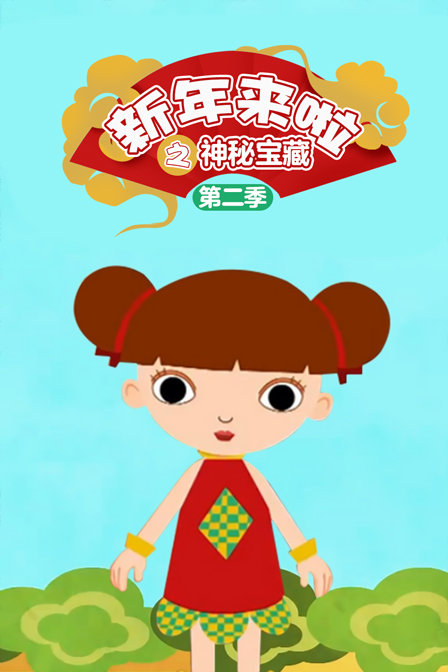 新年来啦之神秘宝藏2封面图