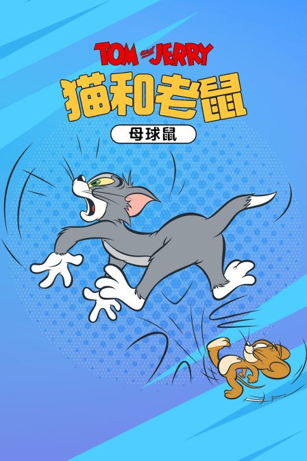 猫和老鼠母球鼠封面图