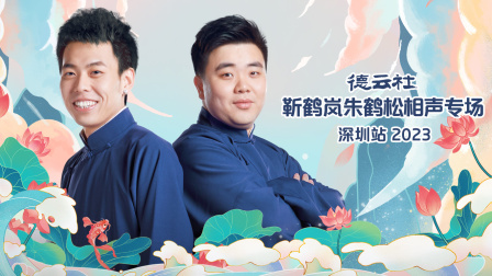德云社靳鹤岚朱鹤松相声专场深圳站封面图