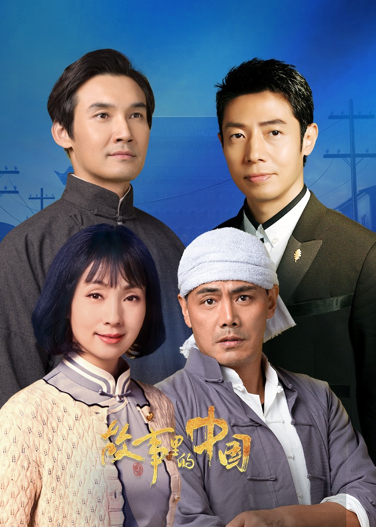 故事里的中国2封面图