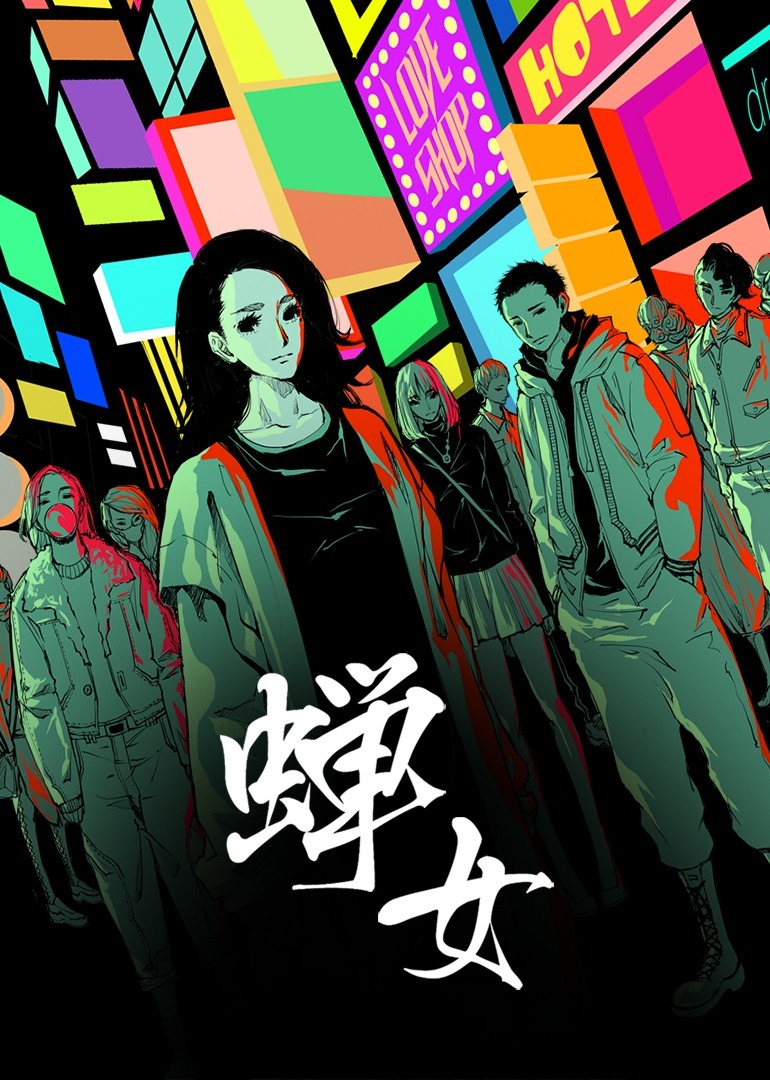 蝉女动态漫画画封面图