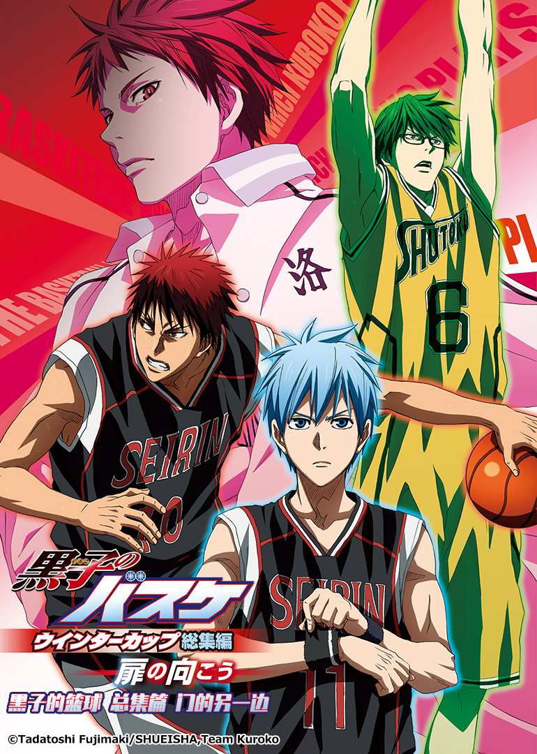 黑子的篮球总集篇第三部:在门的另一边封面图