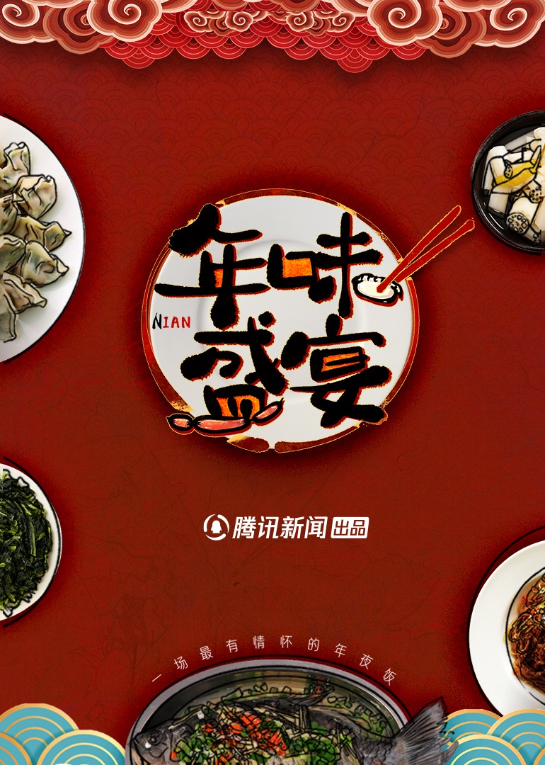年味盛宴:一场最有情怀的年夜饭封面图