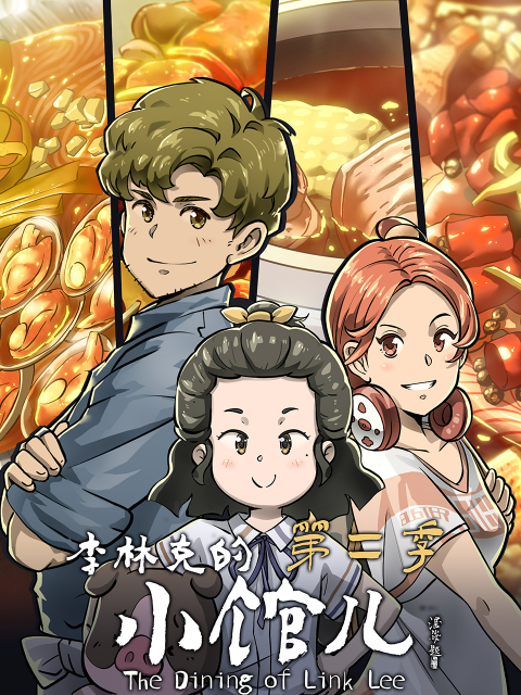 李林克的小馆儿2封面图