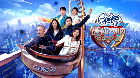 最强大脑10封面图