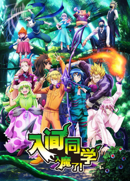 入间同学入魔了3封面图