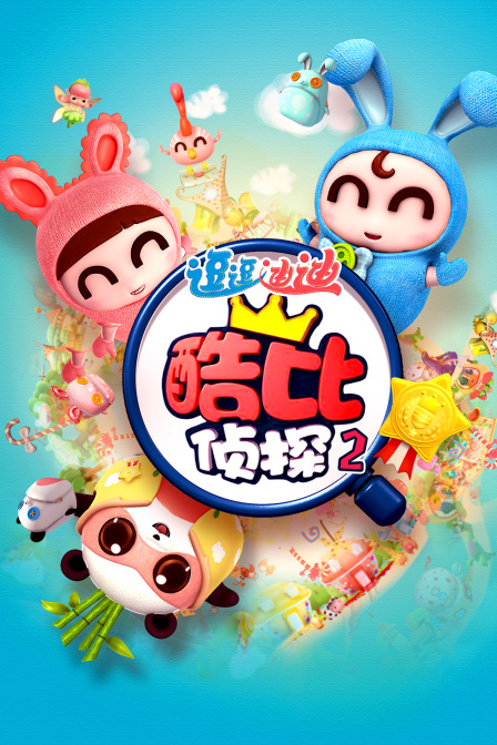 逗逗迪迪之酷比侦探第2部封面图