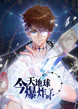 今天地球爆炸了吗动态漫画画封面图