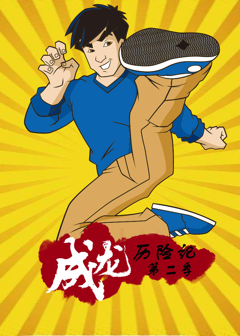 成龙历险记2封面图