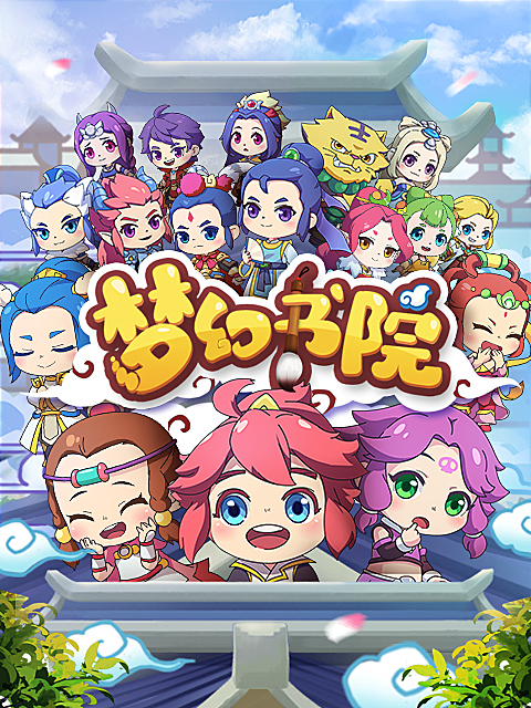 梦幻书院8封面图