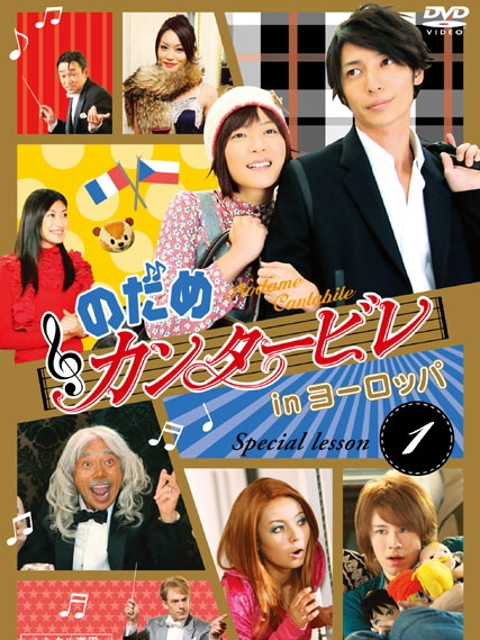 交响情人梦之欧洲特别版上篇封面图