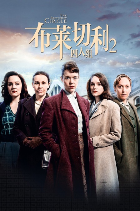 布莱切利四人组2封面图