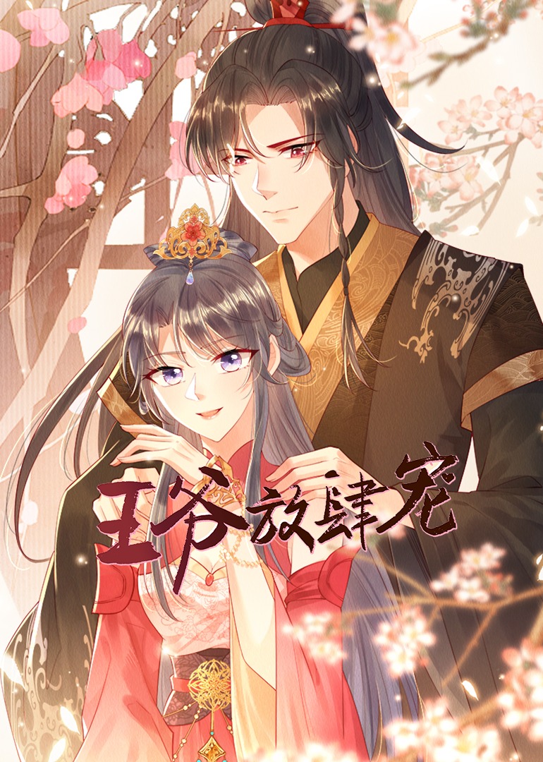 王爷放肆宠动态漫画画封面图