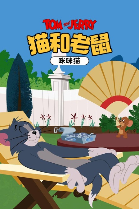 猫和老鼠咪咪猫封面图