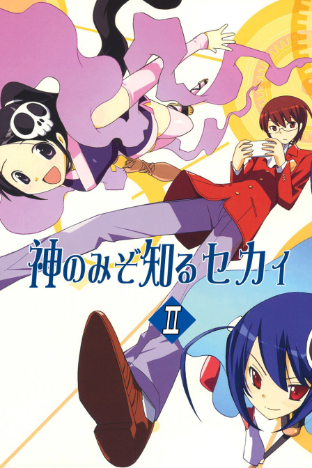 只有神知道的世界2封面图