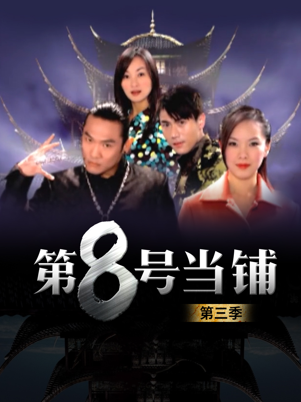 第八号当铺3封面图