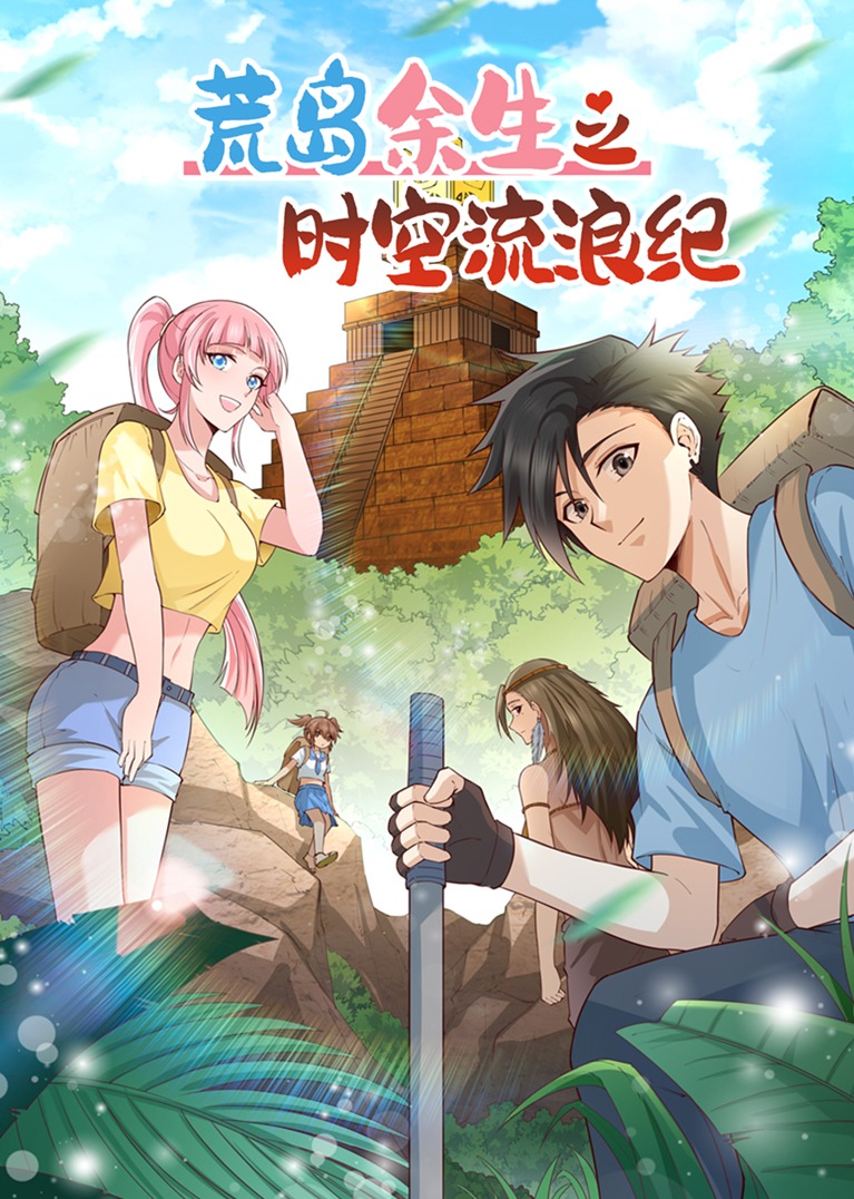 荒岛余生之时空流浪纪S1动态漫画画封面图