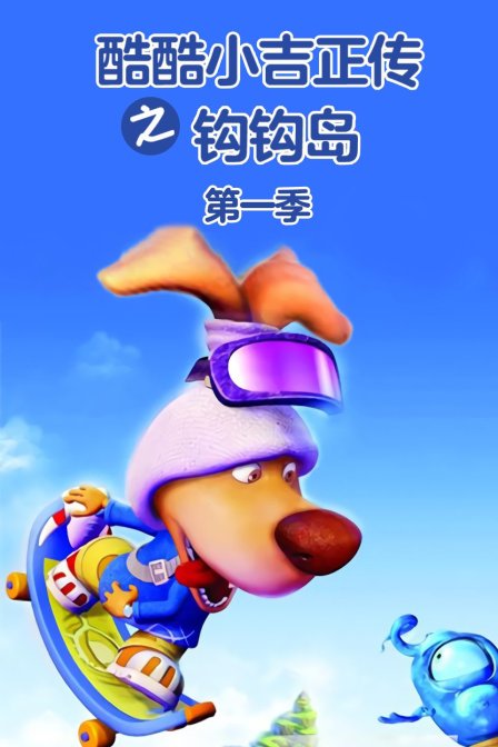 酷酷小吉正传之钩钩岛1封面图