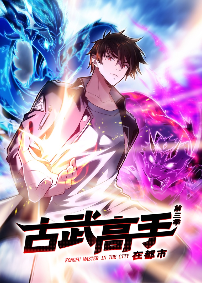 古武高手在都市3动态漫画画封面图