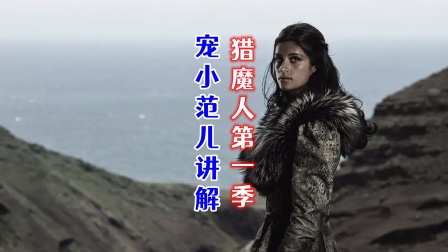 宠小范儿讲解猎魔人1封面图