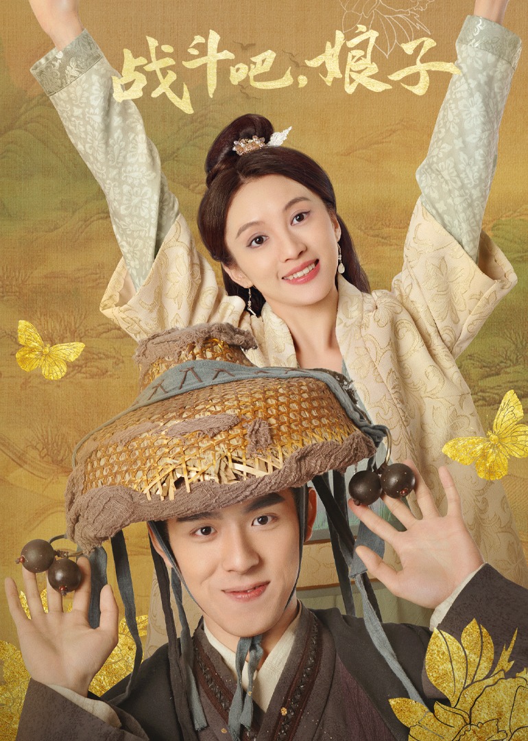 战斗吧娘子封面图