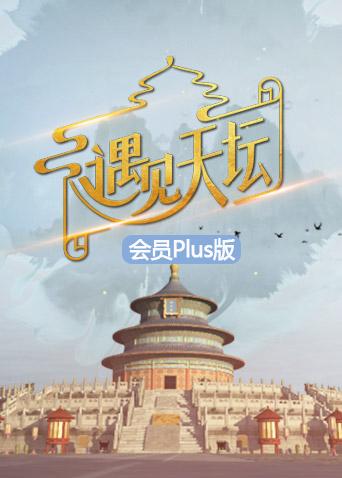 遇见天坛会员Plus版封面图